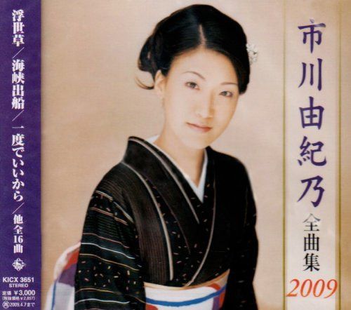 【CD】市川由紀乃全曲集2009