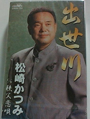 【CD】出世川