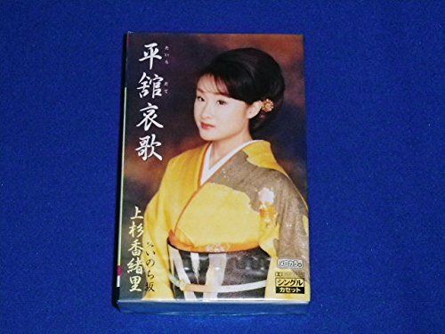【CD】平舘哀歌