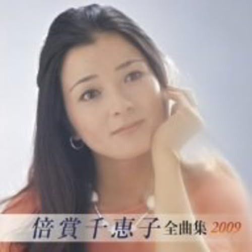 【CD】倍賞千恵子全曲集2009