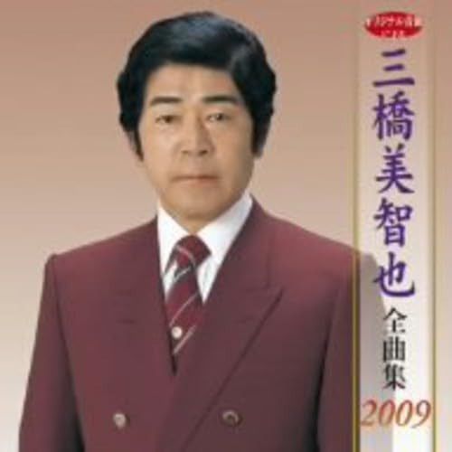 【CD】三橋美智也全曲集2009