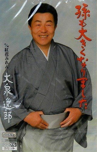 【CD】孫も大きくなりました 7,124円