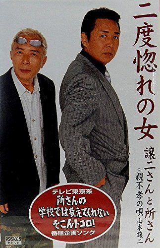 【CD】二度惚れの女