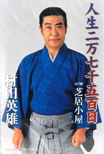 【CD】人生二万七千五百日
