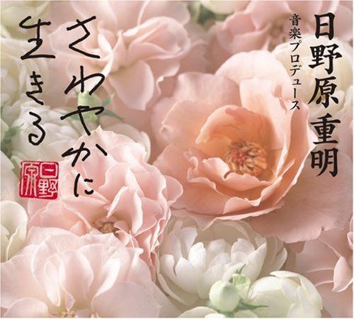 【CD】さわやかに生きる音楽<日野原重明音楽作品集>