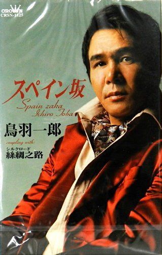 【CD】スペイン坂