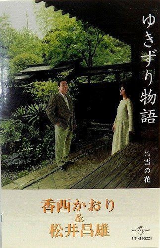 【CD】ゆきずり物語