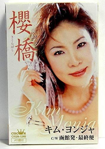 【CD】櫻橋