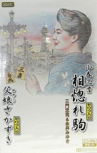 【CD】小春三吉 相惚れ駒