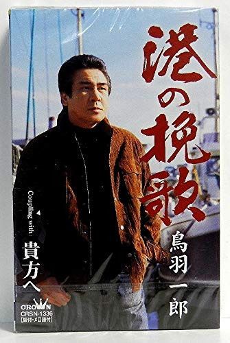 【CD】港の挽歌
