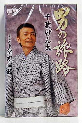 【CD】男の旅路