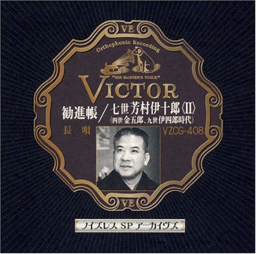 【CD】ノイズレスSPアーカイヴズ 勧進帳/七世芳村伊十郎〈II〉