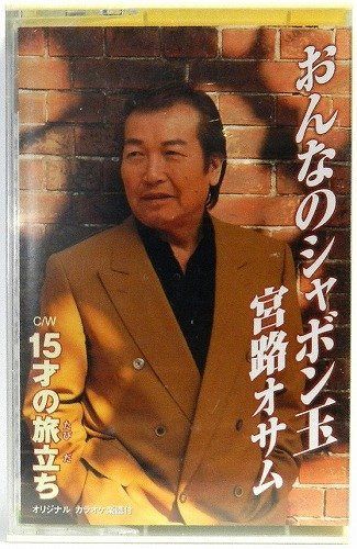【CD】おんなのシャボン玉