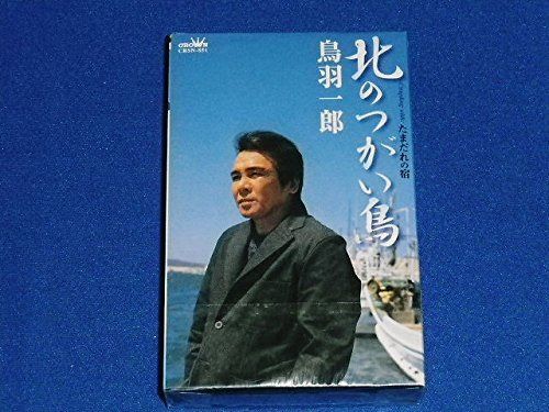 【CD】北のつがい鳥