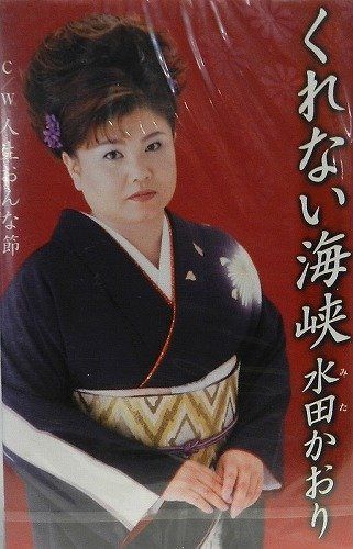 【CD】くれない海峡