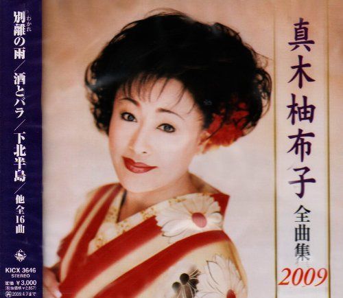 【CD】真木柚布子全曲集2009