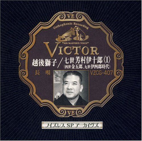 【CD】ノイズレスSPアーカイヴズ 越後獅子/七世芳村伊十郎〈I〉