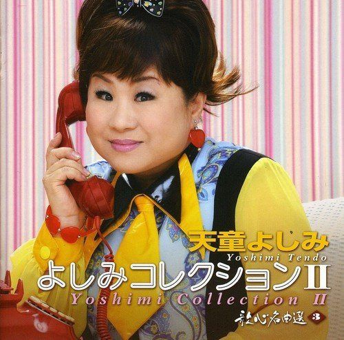 【CD】よしみコレクションII~歌心名曲選3~