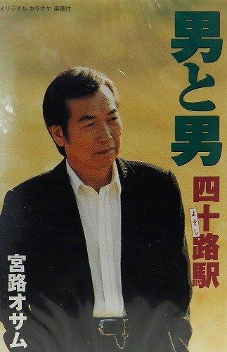 【CD】男と男