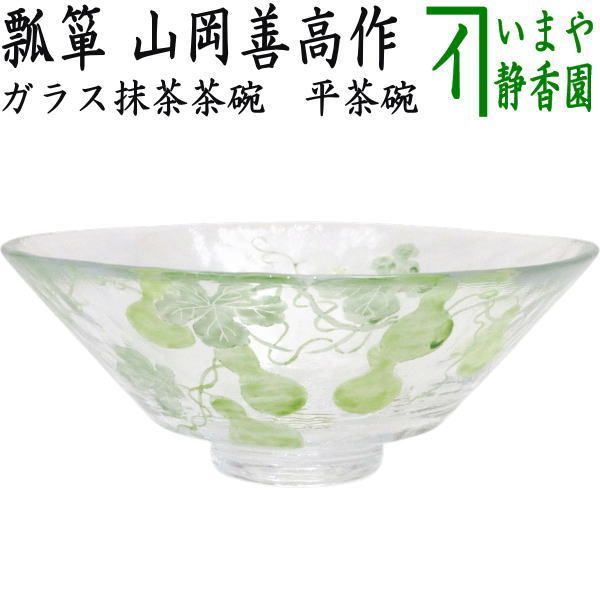 【茶器/茶道具　ガラス抹茶茶碗（硝子抹茶茶碗）】　ガラス　義山（ギヤマン）　平茶碗　瓢箪　山岡善高作　超耐熱硝子　（ガラス茶碗・硝子茶碗）