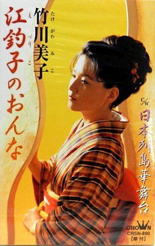 【CD】江釣子のおんな