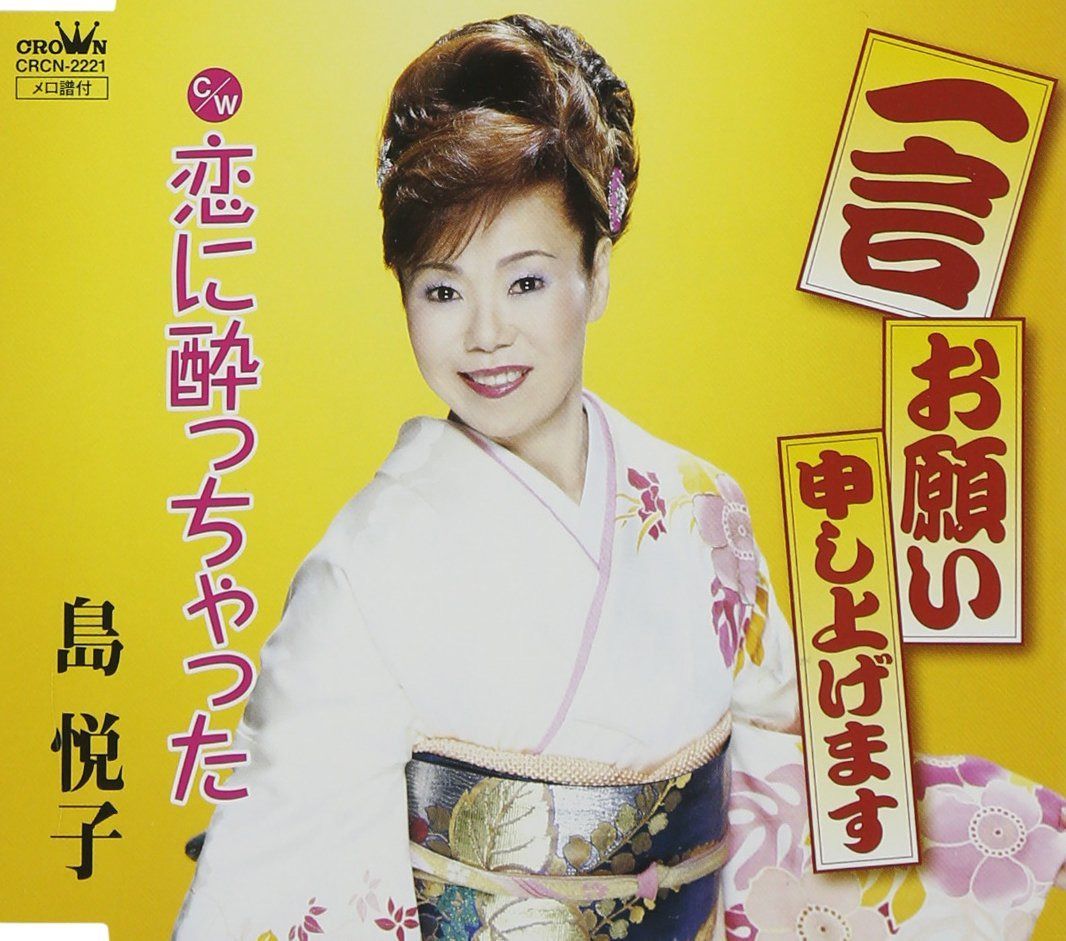 【CD】一言お願い申し上げます