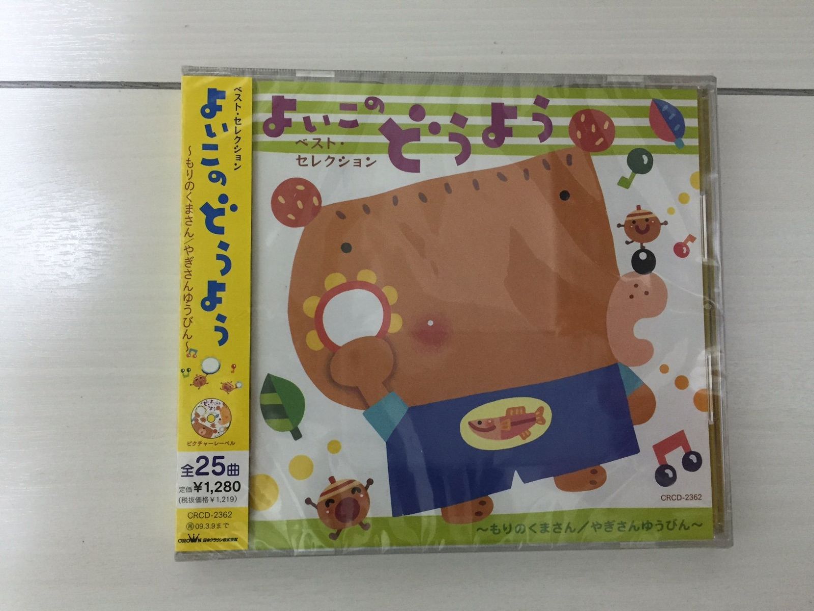 【CD】ベスト・セレクションよいこのどうよう~もりのくまさん/やぎさんゆうびん~ CRCD2362
