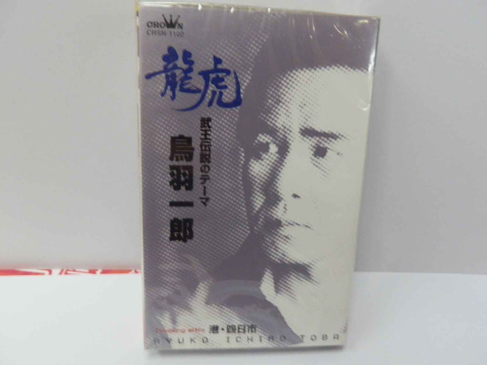 【CD】龍虎~武王伝説のテーマ~