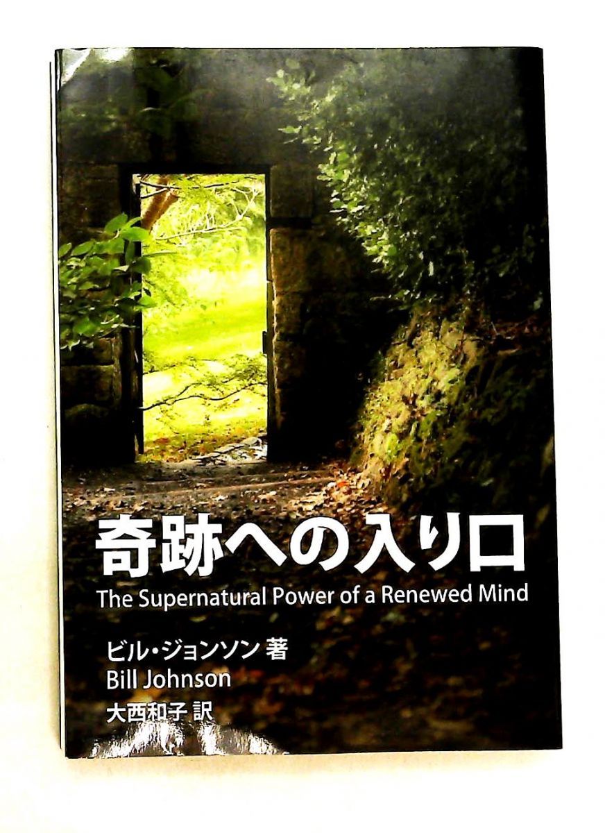 奇跡への入り口　心を新たにする超自然の力 ビル・ジョンソン　Bill Johnson マルコーシュ・パブリケーション