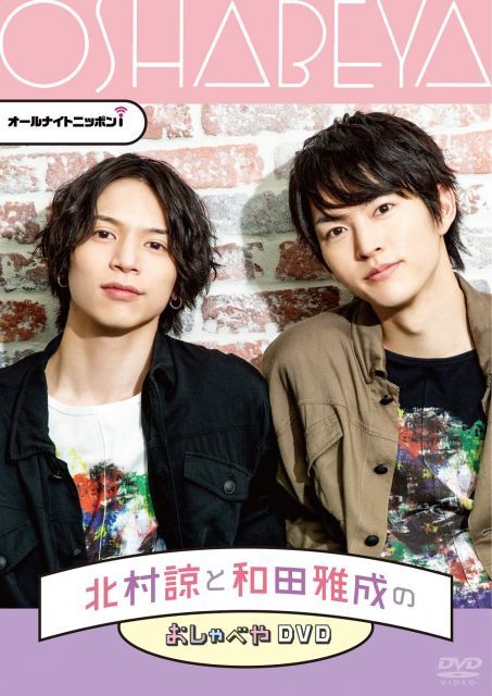 【中古】オールナイトニッポンi 北村諒と和田雅成のおしゃべやDVD