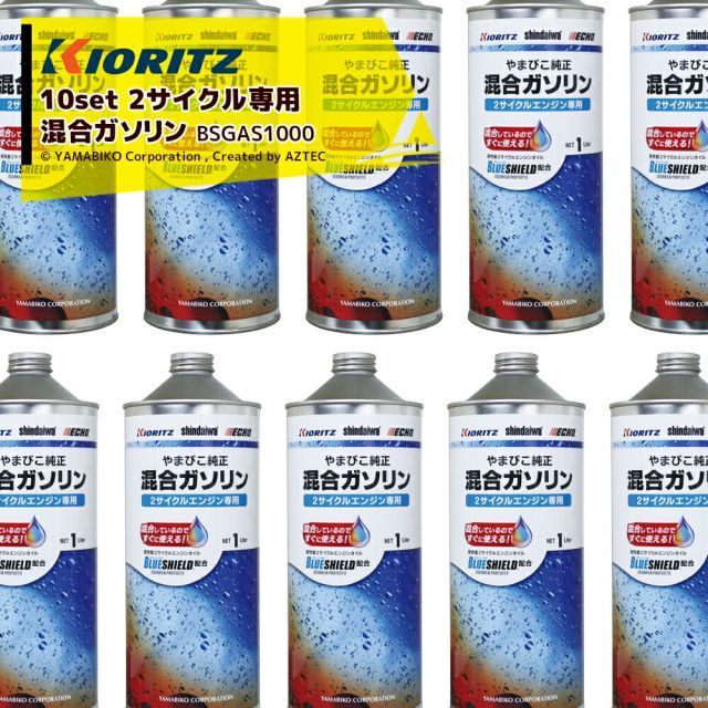 最大100%ポイントバック 確率2分の1！条件達成でチャンス最大5倍！要エントリー！共立 やまびこ｜＜1L x10本セット＞BLUE SHIELD配合　2サイクル専用混合ガソリン 1L BSGAS1000