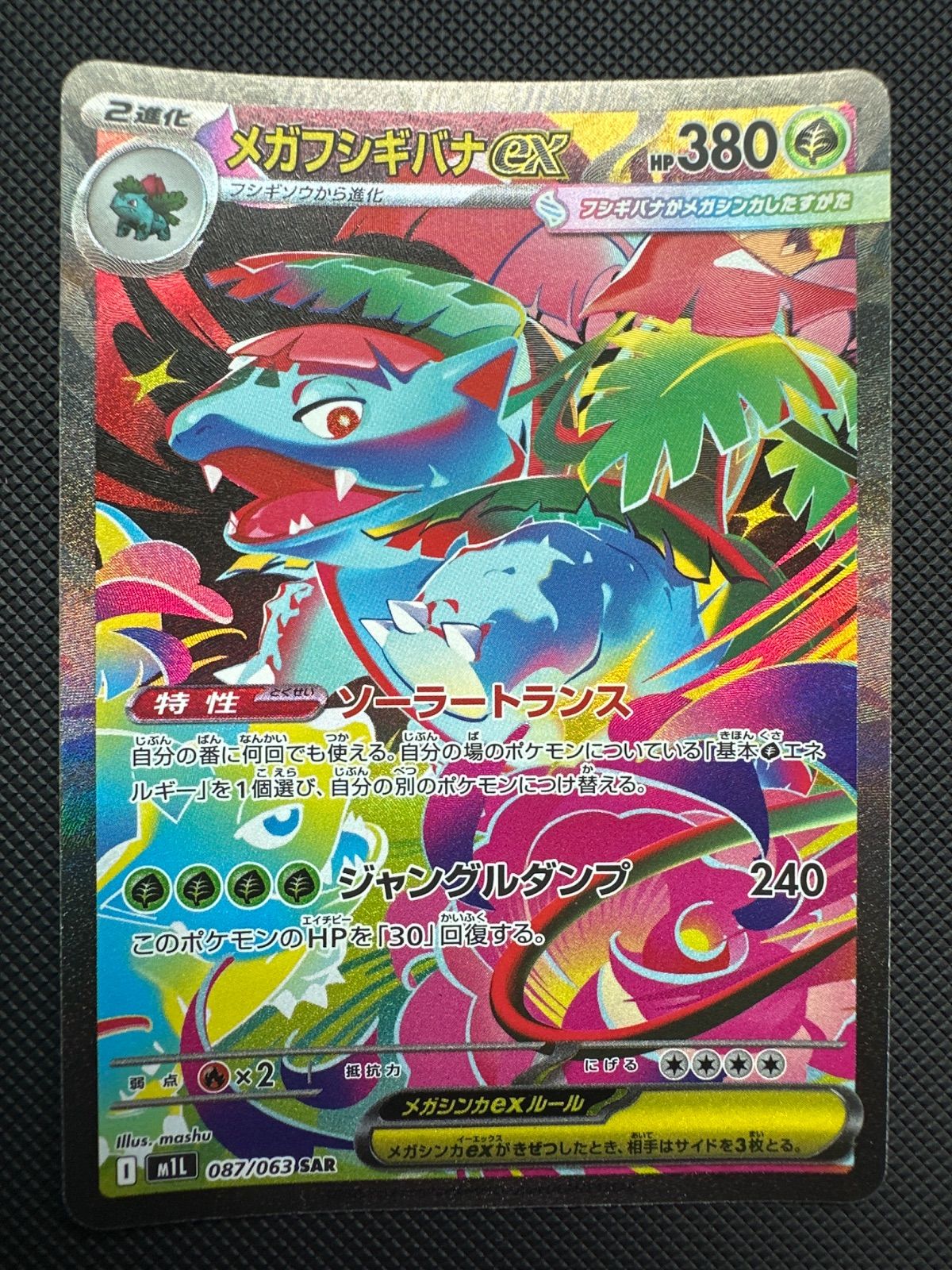 ポケモンカード　カメックスex sar フシギバナex sar 進化ライン ①メガフシギバナex sar 進化ライン - メルカリ