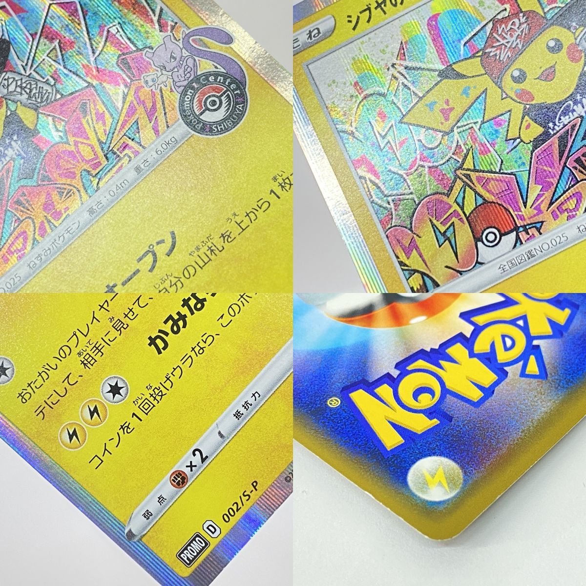 ポケモンカード シブヤのピカチュウ 002/S-P プロモ ※現状品 - メルカリ