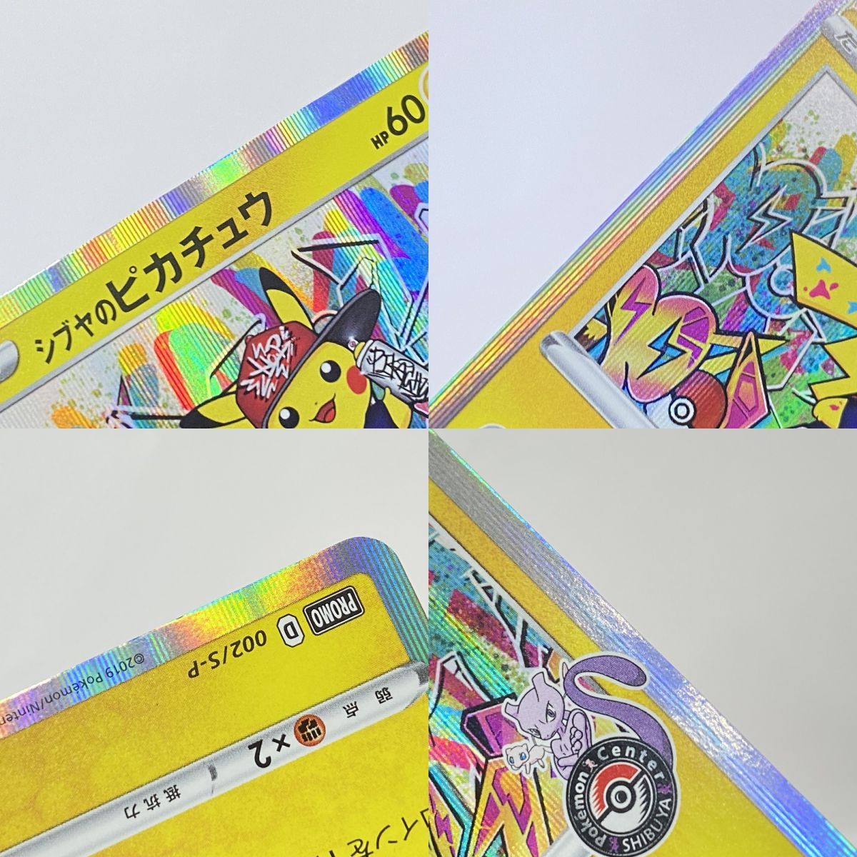 ポケモンカード シブヤのピカチュウ 002/S-P プロモ ※現状品 - メルカリ