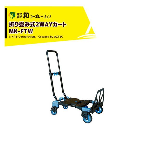 最大100%ポイントバック 確率2分の1！条件達成でチャンス最大5倍！要エントリー！和コーポレーション KAZ 折り畳み式2WAYマイカート MK-FTW