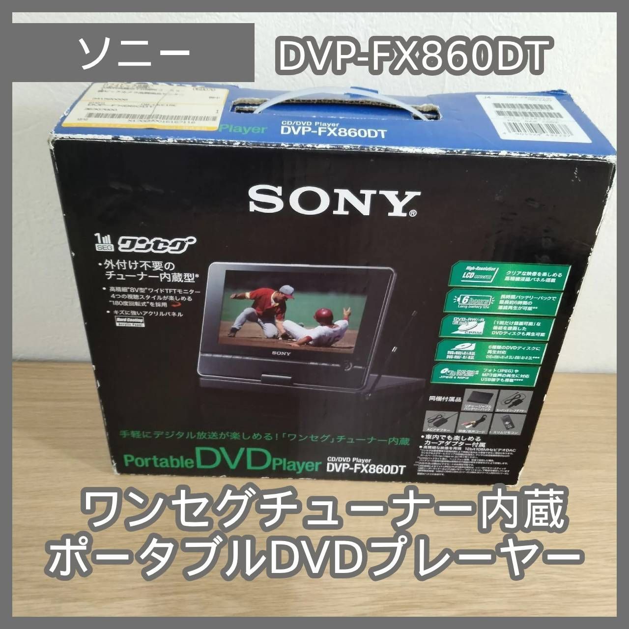 N-7152] ソニー ワンセグチューナー内蔵ポータブルDVDプレーヤー DVP