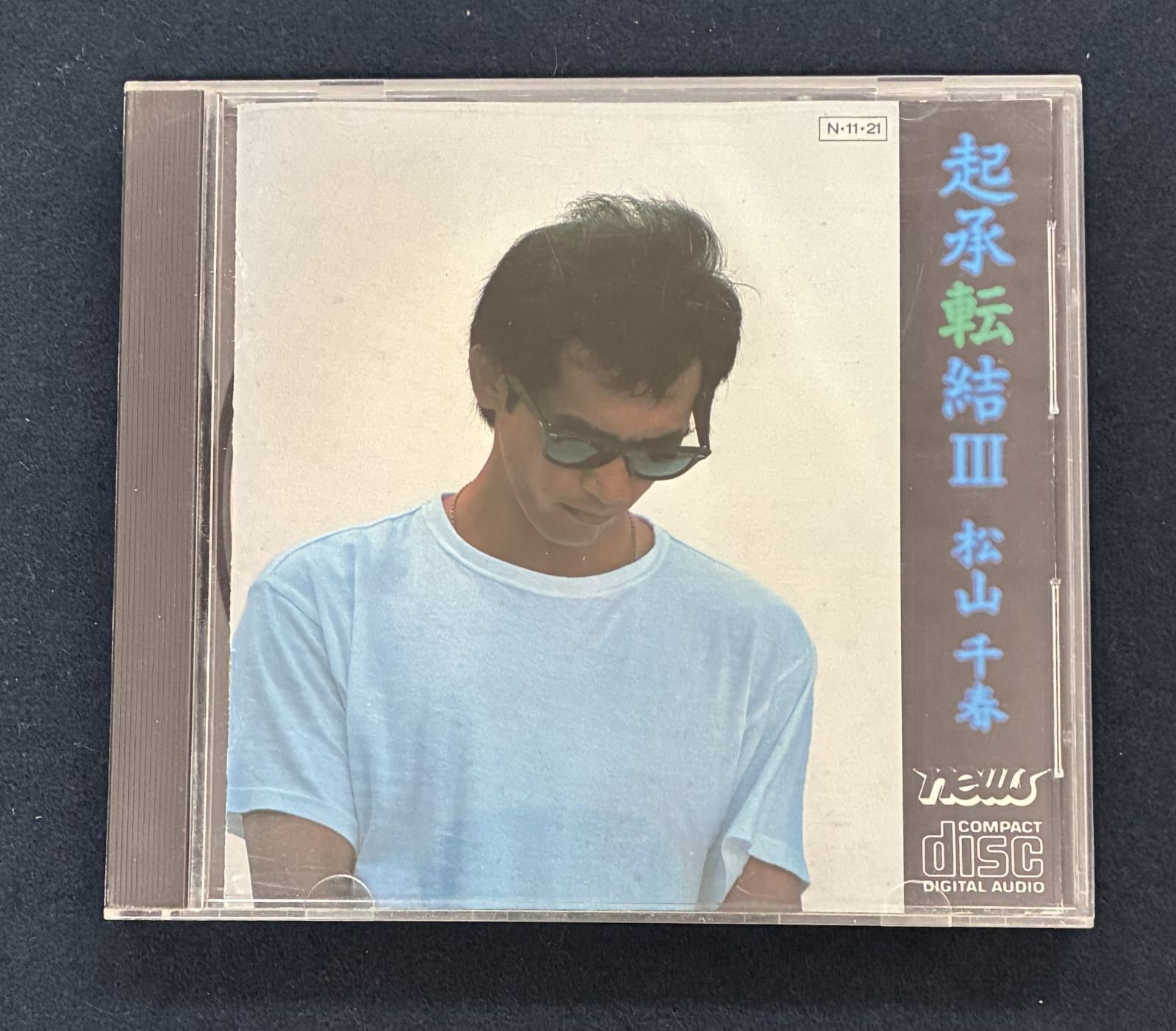 起承転結Ⅲ』 松山千春 NEWS RECORDS ベストアルバム N35N50002