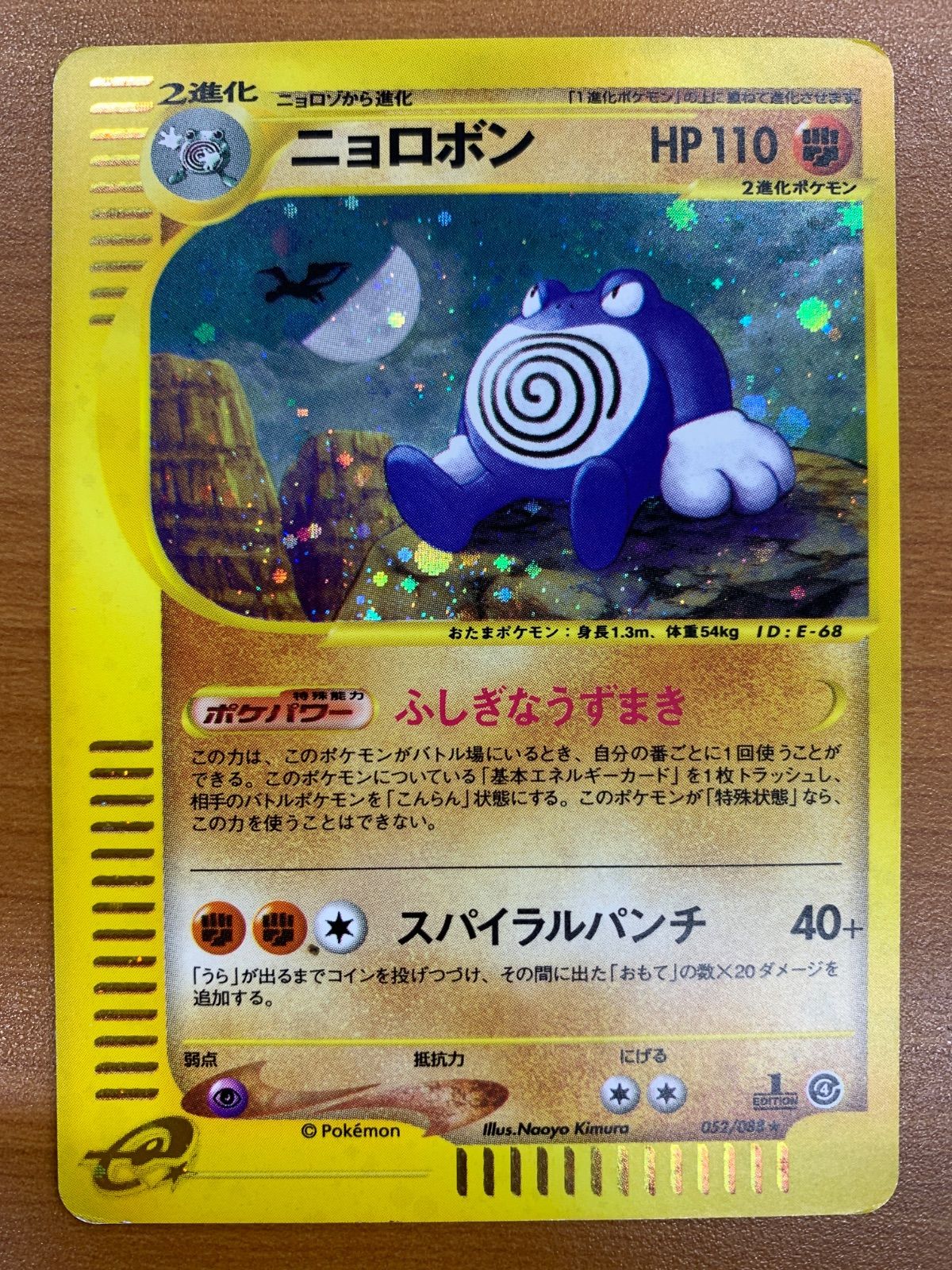状態C ニョロボン カードe 052/088 1ED ホロ キラ ポケカ ポケモン