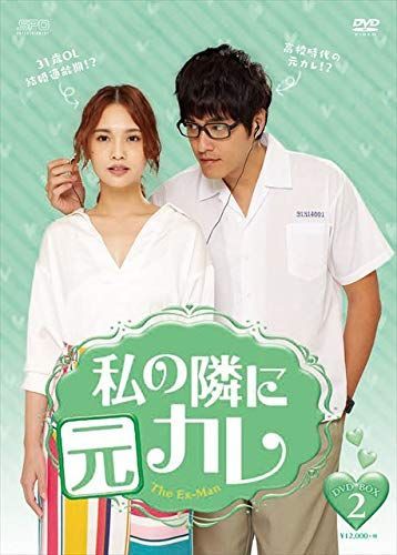 【中古】私の隣に元カレ DVD-BOX2