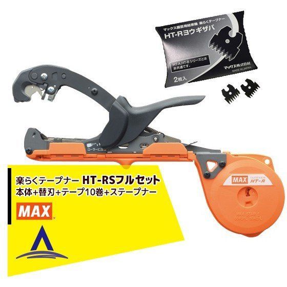 最大100%ポイントバック 確率2分の1！条件達成でチャンス最大5倍！要エントリー！MAX マックス 園芸用結束機 楽らくテープナー スリムモデル HT-RS + 専用替刃（2枚）+ テープ10巻 + ステープナー