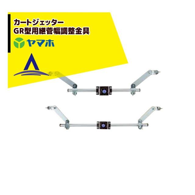 最大100%ポイントバック 確率2分の1！条件達成でチャンス最大5倍！要エントリー！ヤマホ｜＜オプション部品＞野菜用 カートジェッターGR型用継菅幅調整金具 751443