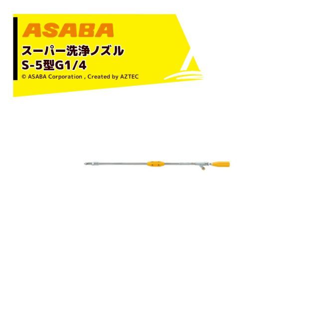 最大100%ポイントバック 確率2分の1！条件達成でチャンス最大5倍！要エントリー！麻場 asaba 鉄砲型噴口 スーパー洗浄ノズルS-5L G1/4 高圧タイプ 450116840