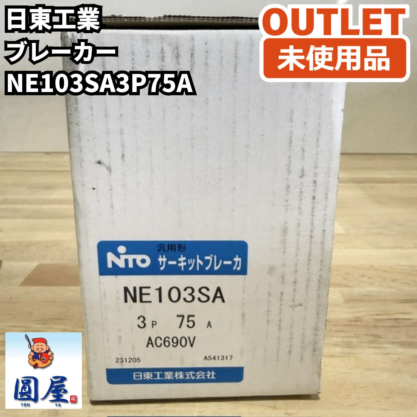 日東工業 NE103SA3P75A ブレーカー 3P75A 未使用品 愛知在庫