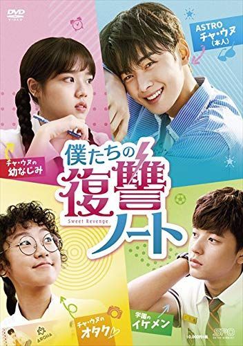 【中古】僕たちの復讐ノート DVD-BOX