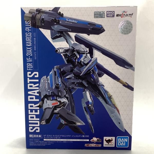 【中古】開封)DX超合金 VF-31AX カイロスプラス(ハヤテ・インメルマン機)対応 スーパーパーツセット 魂ウェブ商店限定[10]