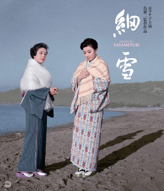 【中古】細雪 修復版 [Blu-ray]