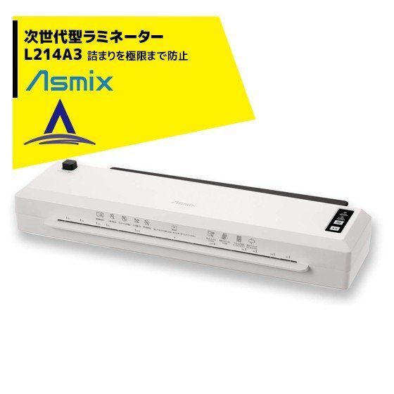最大100%ポイントバック 確率2分の1！条件達成でチャンス最大5倍！要エントリー！アスカ Asmix 詰まらない高速A3ラミネーター L214A3