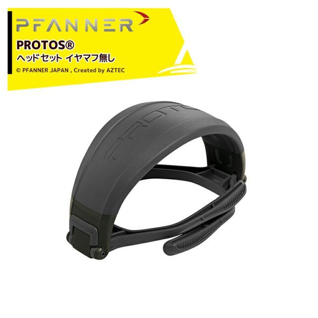 最大100%ポイントバック 確率2分の1！条件達成でチャンス最大5倍！要エントリー！ファナー PFANNER PROTOS ヘッドセット イヤーマフ無し 204061