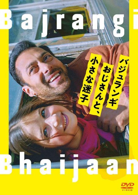 【中古】バジュランギおじさんと、小さな迷子 [DVD]