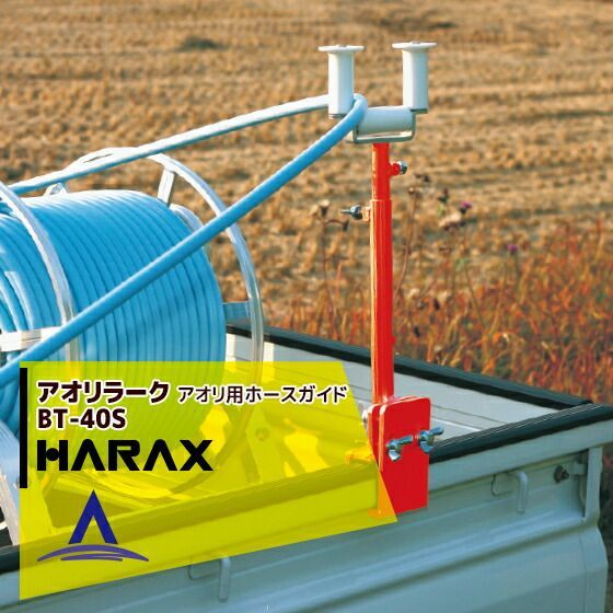最大100%ポイントバック 確率2分の1！条件達成でチャンス最大5倍！要エントリー！ハラックス｜HARAX ＜2台set品＞トラックアオリ取付　ホースガイド　アオリラーク BT-40S